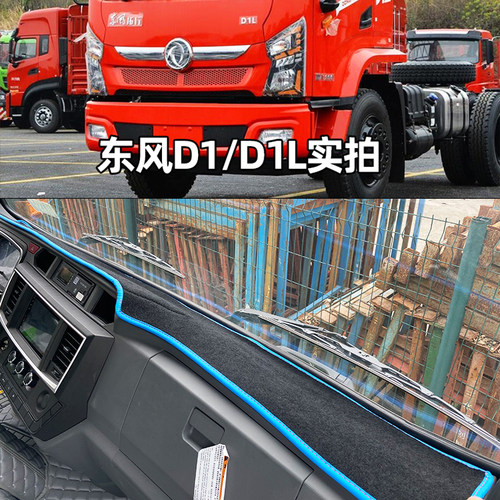 东风拓行畅行D1D1L仪表台垫