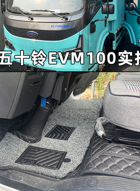 庆铃五十铃EVM100纯电动轻卡脚垫五十铃新能源厢式货车全包围地垫