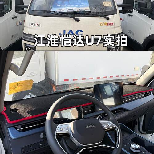 江淮恺达U7电动货车仪表台避光垫