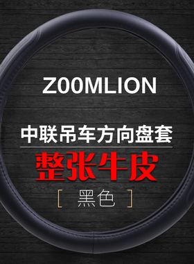 中联ZTC12/20/25/35/55/75/80/50/70吨250A 251V吊车真皮方向盘套