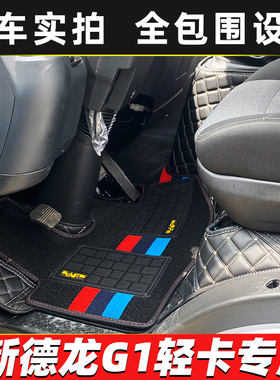 陕汽德龙G1德龙G2G300德蓝K1 X1 Z1智云E1 E2 S300货车全包围脚垫
