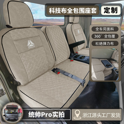 26款重汽悍将Q8Q5Q3全包围座套
