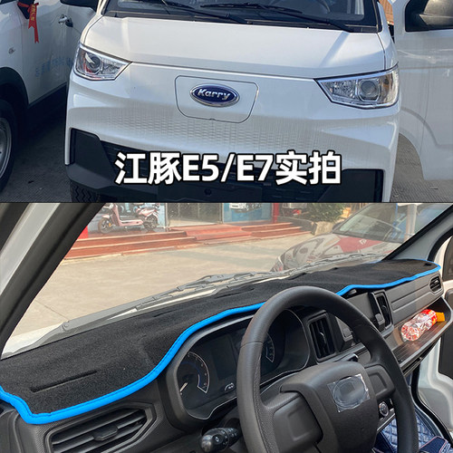 开瑞K5 K7江豚E5 E7 2号海豚EV小象X5X1X7电动小卡仪表台垫避光垫