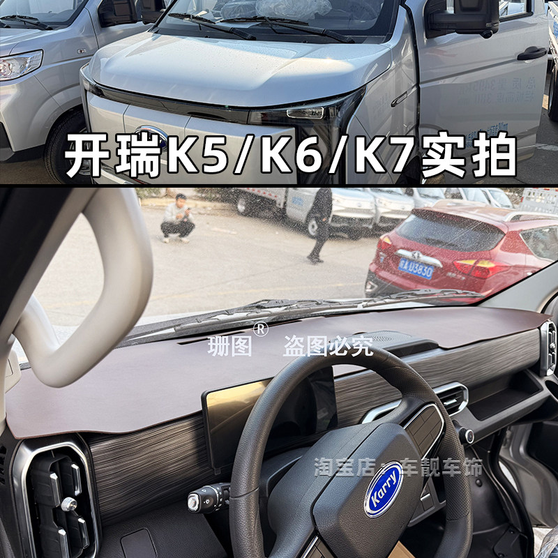 开瑞小卡K5K7货车仪表台垫