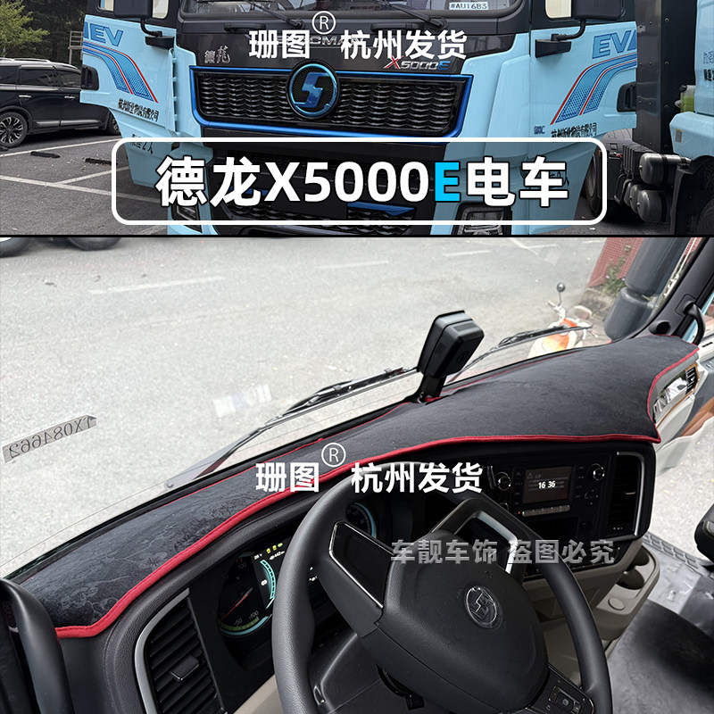 陕汽德龙X5000E M3000E纯电重卡仪表台避光垫中控台大货车防晒垫