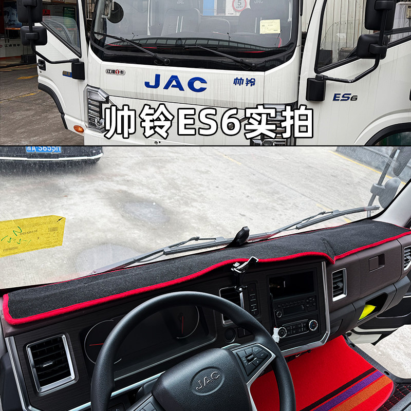 江淮帅铃ES6 EV5 ES9 HS6骏铃HV5 EV3新能源纯电货车仪表台避光垫,汽车用品/电子/清洗/改装,防滑垫/防护垫,淘宝优惠券,粉丝福利购,淘宝优惠卷