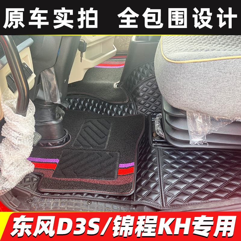 东风D3S锦程KH V5 V6拓行D1 D3L D1L D17畅行D3VX3货车全包围脚垫-封面