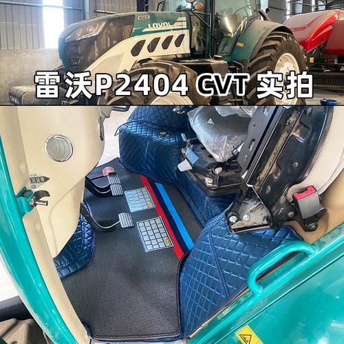 雷沃P2404P1204拖拉机专用脚垫