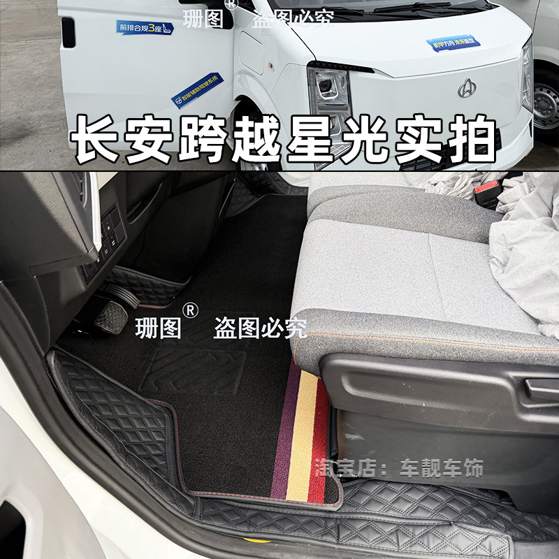 长安跨越星光V9专用脚垫