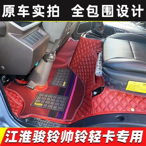 江淮帅铃Q6Q3Q7H330骏铃A8V3V5V6V7E6G6G5轻卡货车全包围脚垫 - 封面