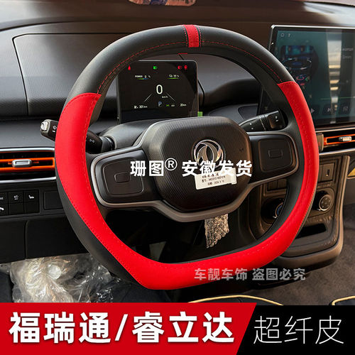 东风福瑞通V8E专用方向盘套