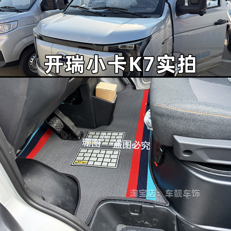 开瑞小卡K7货车专用脚垫