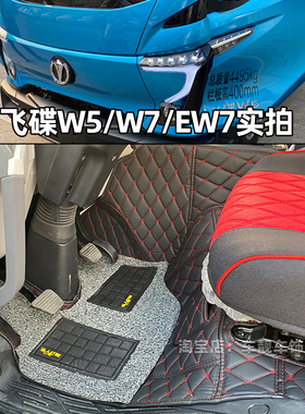 飞碟W5 W7 EW7 Q3金牛X1X2X3X5X6奥驰V1V2V3V6T2T3货车脚垫