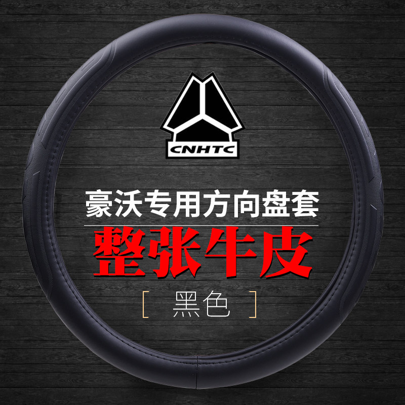 重汽豪沃智相小卡方向盘套