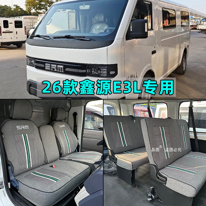 SRM鑫源E3客运版专用货车座套金杯鑫源E3L新能源电动车坐垫座椅套