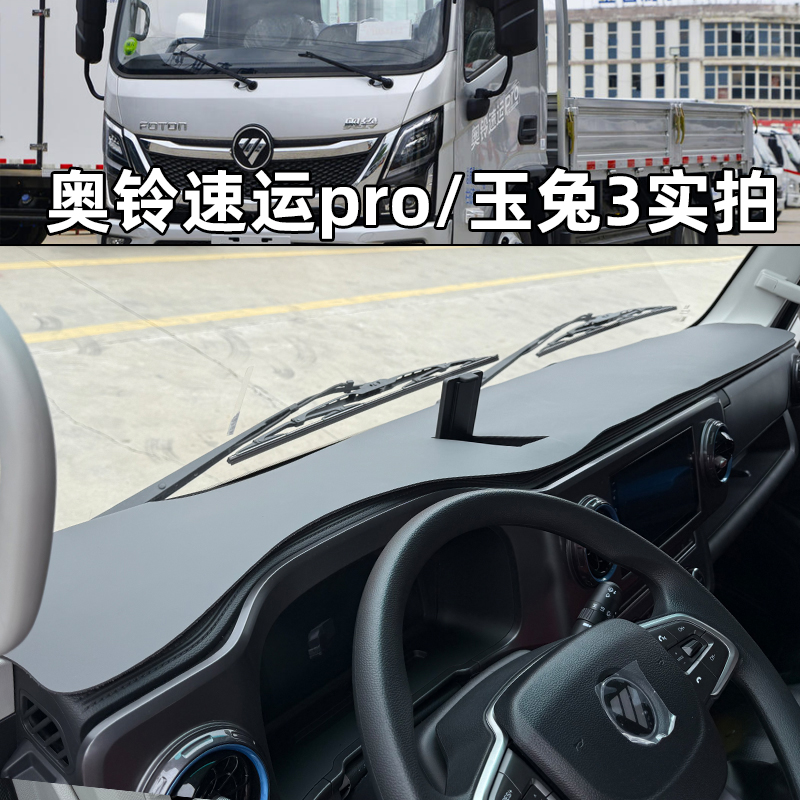 奥铃速运Pro玉兔3小钢炮避光垫