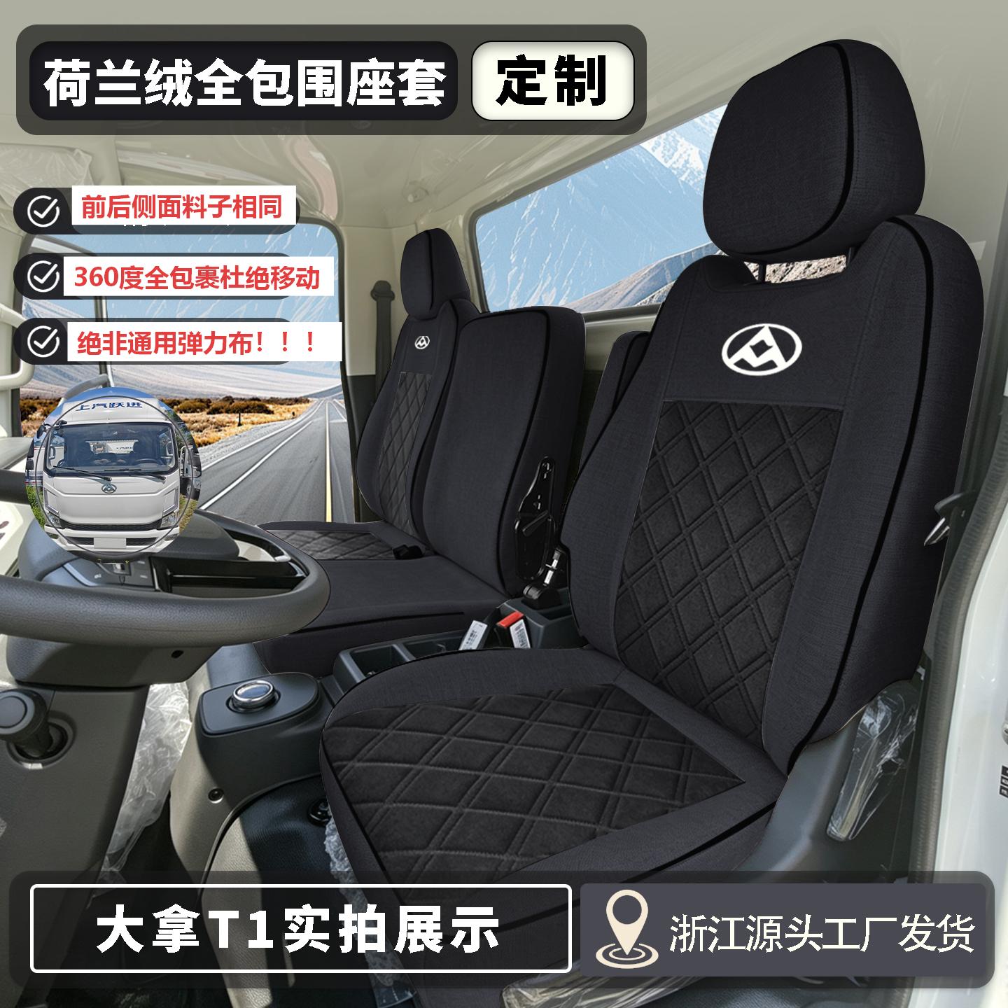 上汽跃进大拿T1 T2 T3新能源货车座套纯电动轻卡专用全包围座椅套