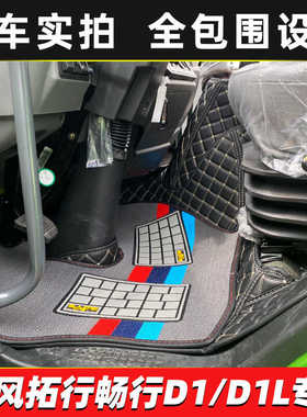 东风拓行D1L S1 X1 S3全包围脚垫畅行D1 X3 D1S D3货车专用地垫
