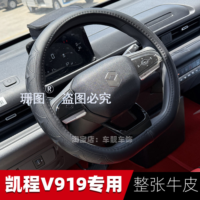 长安凯程V919专用方向盘套