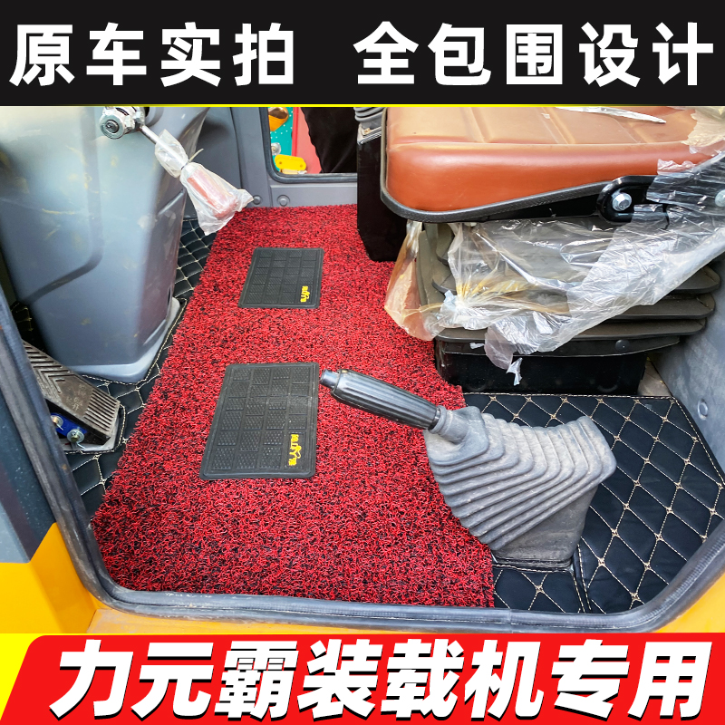 力元霸装载机LZ938D专用脚垫