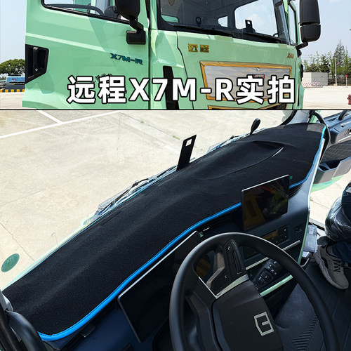 远程X7EX7M重卡仪表台垫