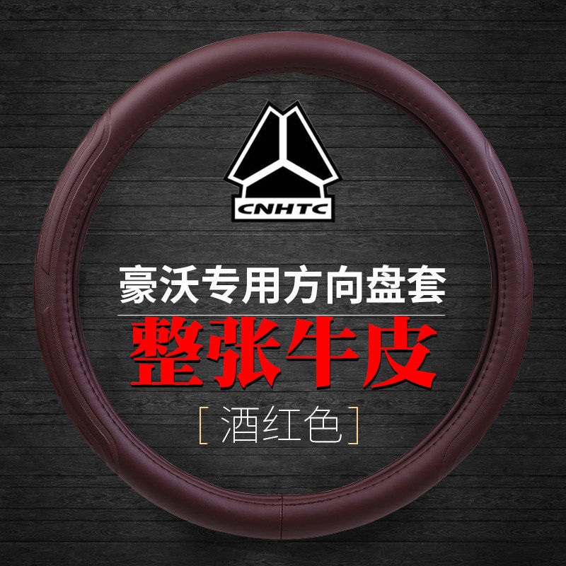 重汽豪沃MAX货车真皮方向盘套