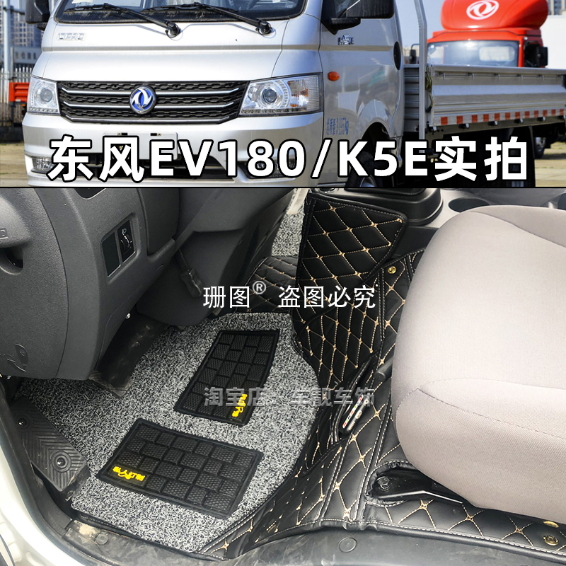 东风凯普特EV180新能源微卡脚垫