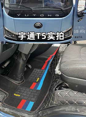 宇通T5 T3 T2 T3S新能源轻卡全包围脚垫宇通二代电动货车专用脚垫