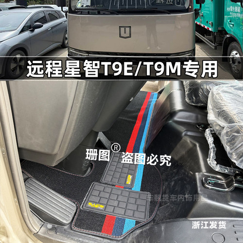 吉利远程星智T9MT9E货车脚垫
