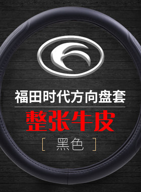 适用于福田时代康瑞方向盘套把套