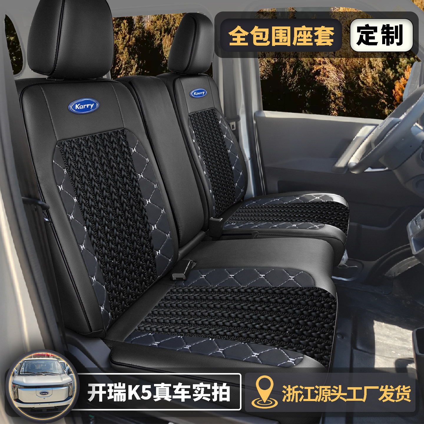 开瑞小卡K7K5K3K3L座套