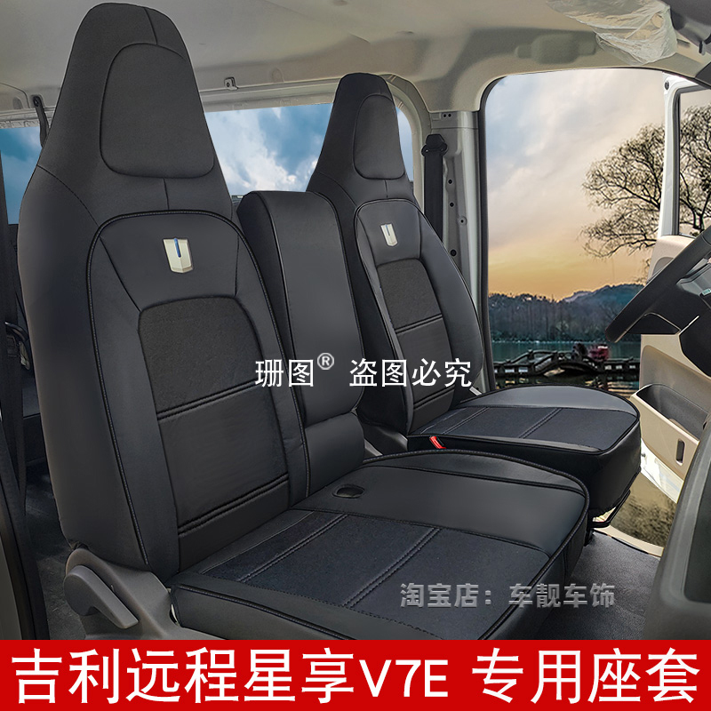 25款远程星享V7EV8E星智F3E座套