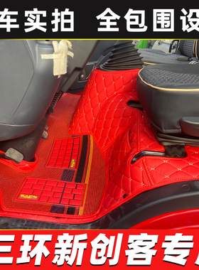 三环新创客全包围脚垫十通创客T3福星卡自卸车货车丝圈皮革地脚垫