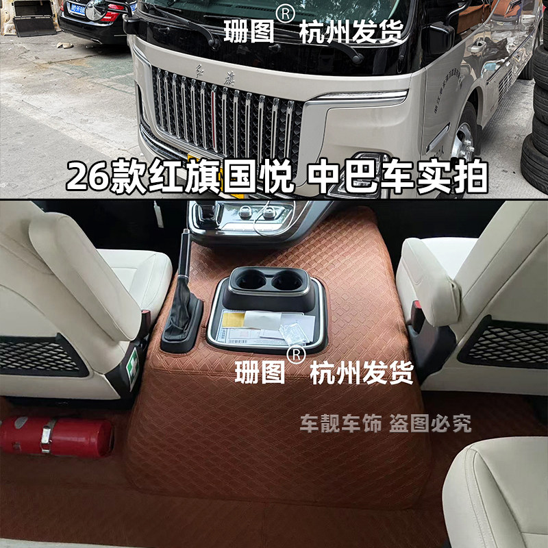 红旗国悦中巴客车脚垫