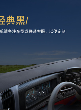 江铃新凯运N822乐行E路达凯威顺威凯锐顺达货车皮仪表台避光垫