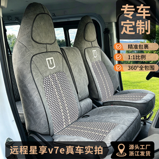 适用26款远程星享V7E V8E专用座套吉利星享V7 V8新能源货车坐垫套