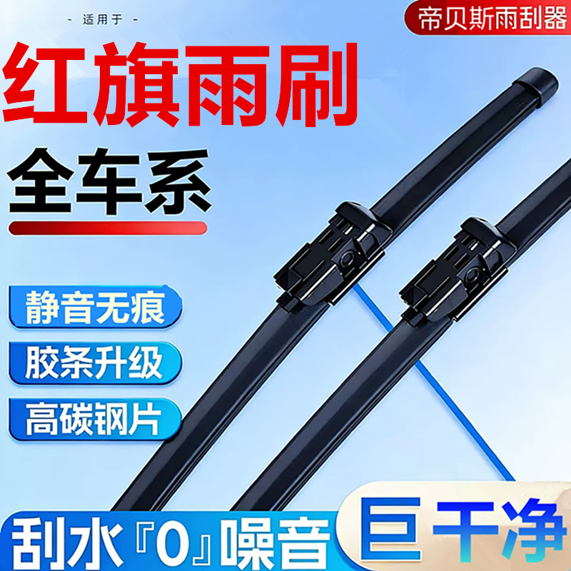 雨刮器红旗原厂装专用干静音雨刷