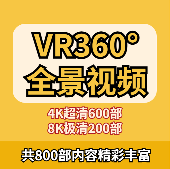 360VR全景短视频4Kvr全景8K高清3D现实体验短视频VR素材