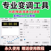 音乐升调降调变速EQ调音声音美化变调软件电脑专业音频处理