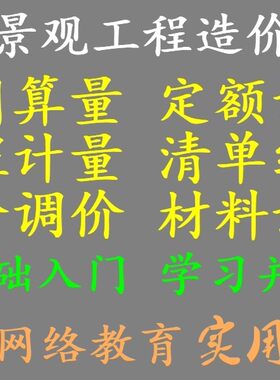 零基础园林景观绿化工程造价预算定额计量视频教程案例实操教学全