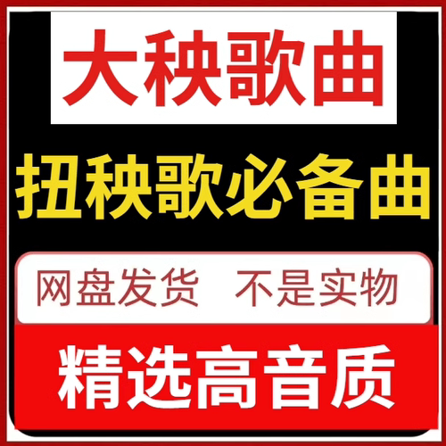东北大秧歌网盘中老年户外舞曲音乐锣鼓唢呐歌曲网盘音频