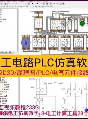 电工电气PLC模拟仿真软件电路油路原理画图设计元件接线检测 教程