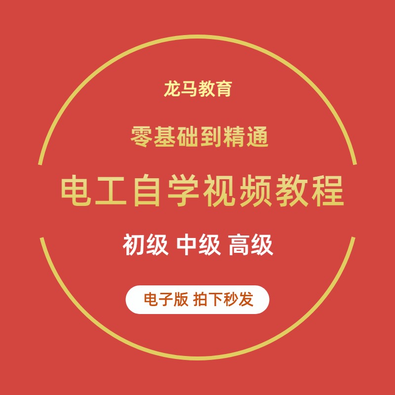 自学电工零基础视频教程快速入门电工维修实操培训课程视频大全