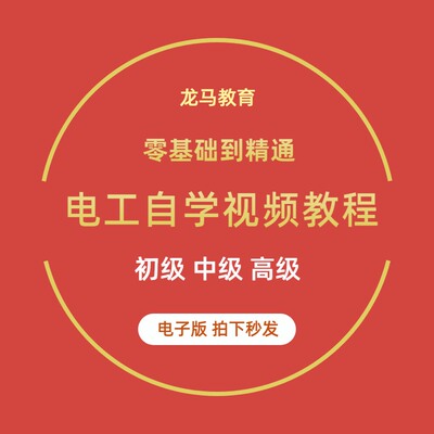 自学电工零基础视频教程快速入门电工维修实操培训课程视频大全