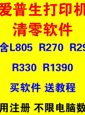 爱普生 L1300 L360L1800L380L3118L3158L4168打印机清零软件EPSON