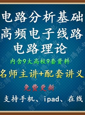 电路分析基础视频电路理论高频电子线路视频学习素材自学复习素材