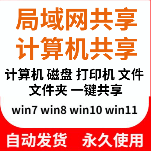公司局域网一键共享设置软件电脑本地文件夹磁盘/打印机共享工具