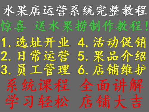 水果店开店运营管理视频教程全选址采购进货果品介绍赠水果捞教程