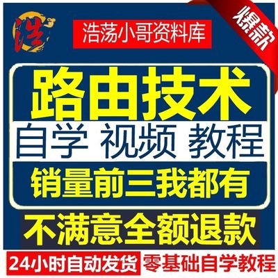 网络工程基础组网技术 网络安全局域网路由器交换机配置视频教程