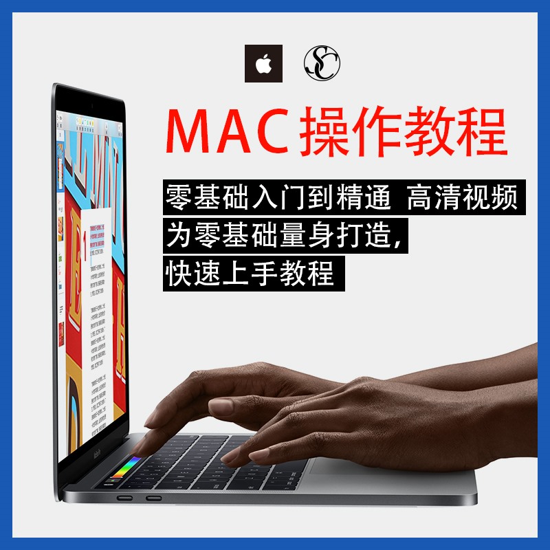 实用苹果电脑Mac OS使用入门视频教程 MacBookAirProiMac课程